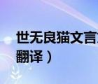 世無(wú)良貓文言文翻譯50字（世無(wú)良貓文言文翻譯）