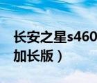 長(zhǎng)安之星s460加長(zhǎng)版有多重（長(zhǎng)安之星s460加長(zhǎng)版）