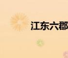江東六郡八十一州（江東六郡）
