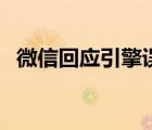 微信回應(yīng)引擎誤翻了（微信回應(yīng)引擎誤翻）