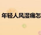 年輕人風(fēng)濕痛怎么辦（年輕人風(fēng)濕能根治嗎）