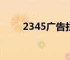 2345廣告攔截好用嗎（2345廣告）