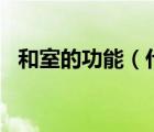 和室的功能（什么是 ldquo 和室 rdquo）
