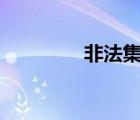 非法集資p2p（p2p封殺）