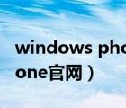 windows phone store官網(wǎng)（windows phone官網(wǎng)）