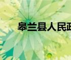 皋蘭縣人民政府官網(wǎng)（皋蘭縣政府網(wǎng)）