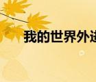 我的世界外進（我的世界外域怎么去）