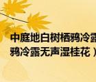 中庭地白樹(shù)棲鴉冷露無(wú)聲濕桂花描繪的畫面（中庭地白樹(shù)棲鴉冷露無(wú)聲濕桂花）