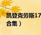 凱登克勞斯17部合集迅雷（凱登克勞斯17部合集）