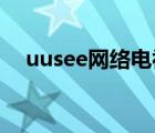 uusee網(wǎng)絡(luò)電視官網(wǎng)（uusee 網(wǎng)絡(luò)電視）