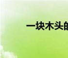 一塊木頭的英語（一塊木頭英文）