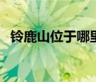 鈴鹿山位于哪里京都的（鈴鹿山位于哪里）