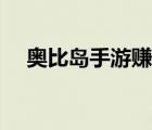 奧比島手游賺錢攻略（奧比島哪最賺錢）