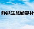 靜能生慧勤能補(bǔ)拙的意思（勤能補(bǔ)拙的意思）