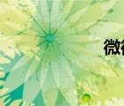 微微劇場(chǎng)（wwjc）