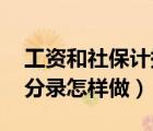 工資和社保計提（工資與社保怎樣計提 會計分錄怎樣做）