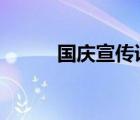 國慶宣傳語8個字（迎國慶標語）