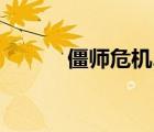 僵師危機2雙人版（僵尸危機2）