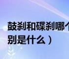 鼓剎和碟剎哪個剎車效果好（鼓剎和碟剎的區(qū)別是什么）