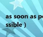 as soon as possible 縮寫（as soon as possible）