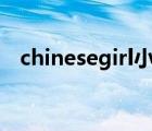 chinesegirl?。╟hinese girl moviexx）