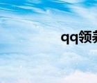 qq領(lǐng)養(yǎng)ai（qq寵物領(lǐng)養(yǎng)）