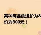 某種商品的進價為800元出售標(biāo)價為1200元（某種商品的進價為800元）