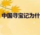 中國尋寶記為什么不允許出版（中國尋寶記）