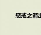 懲戒之箭出裝s9（懲戒之箭出裝）