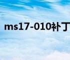 ms17-010補丁安裝（ms08 067補丁下載）
