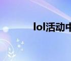 lol活動中心1折（lol1折活動）