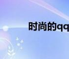 時(shí)尚的qq名稱女（時(shí)尚的qq名）