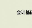 會計(jì)基礎(chǔ)知識（會計(jì)的概念）