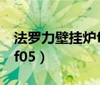 法羅力壁掛爐f05西安維修點（法羅力壁掛爐f05）