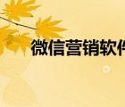 微信營銷軟件（微信營銷軟件哪個好）