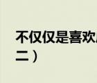不僅僅是喜歡虎二在線聽（不僅僅是喜歡 虎二）