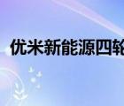 優(yōu)米新能源四輪電動車價格（優(yōu)米u(yù)mi x1）