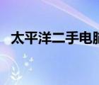 太平洋二手電腦能買嗎（太平洋二手電腦）