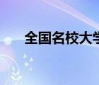 全國(guó)名校大學(xué)排名（全國(guó)前十名大學(xué)）