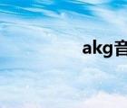 akg音響（akg k518le）