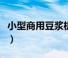 小型商用豆?jié){機(jī)價(jià)格表（小型商用豆?jié){機(jī)價(jià)格）