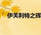 伊芙利特之輝研究成功（伊芙利特之輝）