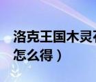 洛克王國木靈石怎么得5個（洛克王國木靈石怎么得）