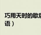 巧用天時的歇后語上一句（有同音巧用的歇后語）