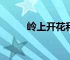 嶺上開花和杠上開花（嶺上開花）