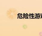 危險性游戲簡述（危險性游戲3）