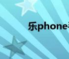 樂phone手機(jī)套（樂phone s2）