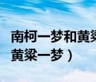 南柯一夢和黃粱一夢是一樣的嗎（南柯一夢和黃粱一夢）