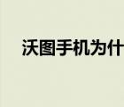 沃圖手機(jī)為什么這么貴（沃圖手機(jī)報(bào)價(jià)）