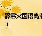 霹靂火國(guó)語(yǔ)高清完整版（成龍霹靂火國(guó)語(yǔ)高清）